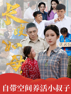长嫂如母自带空间养活小叔子(72集) 长嫂如母自带空间养活小叔子(72集)今日热门短剧推荐