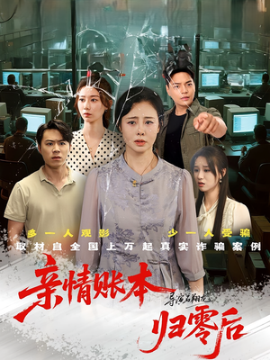 亲情账本归零后(80集) 亲情账本归零后(80集)短剧推荐正在热播