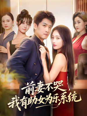 前妻不哭我有助女为乐系统(93集) 前妻不哭我有助女为乐系统(93集)爆款短剧热门推荐
