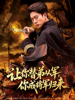 让你替弟从军,你成将军归来(79集) 让你替弟从军,你成将军归来(79集)最新热播短剧推荐