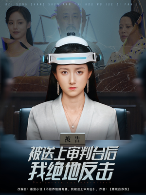 被送上审判台后我绝地反击(63集) 被送上审判台后我绝地反击(63集)短剧精彩不容错过