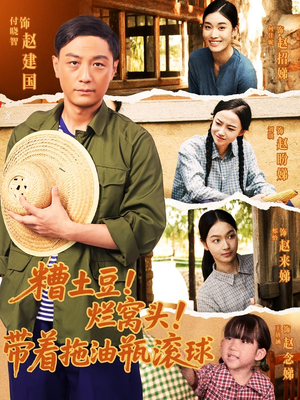 糟土豆烂窝头带着拖油瓶滚球(80集) 糟土豆烂窝头带着拖油瓶滚球(80集)短剧全集解锁零收费