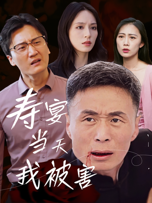 寿宴当天我被害(30集) 寿宴当天我被害(30集)热播短剧持续分享