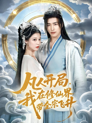 凡人开局我在修仙界带全宗飞升(71集) 凡人开局我在修仙界带全宗飞升(71集)新剧来袭热门短剧推荐