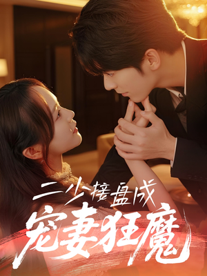 二少接盘成宠妻狂魔(62集) 二少接盘成宠妻狂魔(62集)短剧热播全集免费追