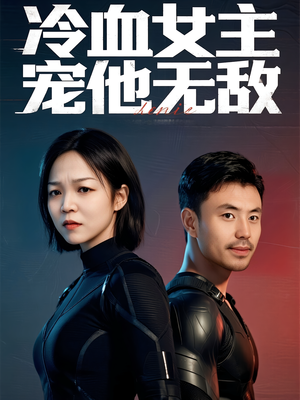 冷血女主宠他无敌(12集) 冷血女主宠他无敌(12集)重生短剧热门短剧推荐
