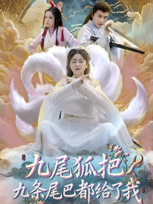 九尾狐把九条尾巴都给了我(63集) 九尾狐把九条尾巴都给了我(63集)一起看短剧下集更精彩