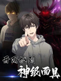 开局捡到神级面具(61集) 开局捡到神级面具(61集)短剧结局合集限免刷
