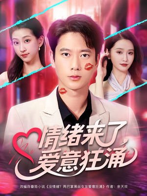 情绪来了爱意狂涌(81集) 情绪来了爱意狂涌(81集)新剧来袭热门短剧推荐