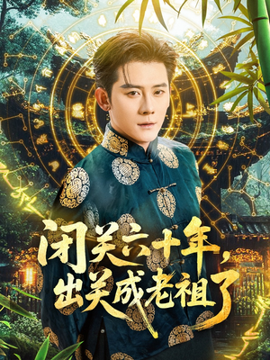 闭关六十年,出关成老祖了(56集) 闭关六十年,出关成老祖了(56集)这个短剧太好看了