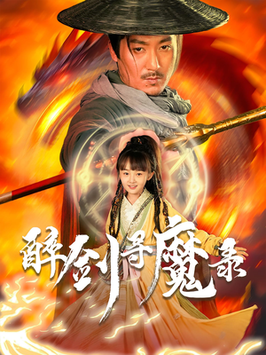 醉剑寻魔录(67集) 醉剑寻魔录(67集)短剧最终章免费合集