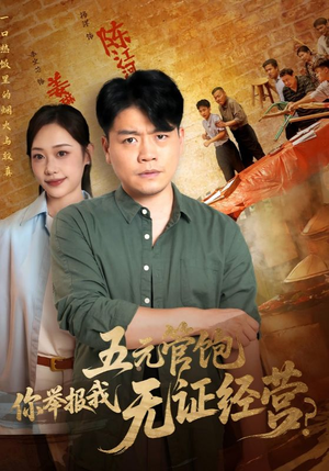 五元管饱你举报我无证经营(71集) 五元管饱你举报我无证经营(71集)短剧推荐正在热播