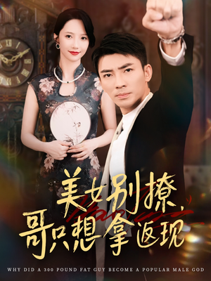 美女别撩哥只想拿返现(61集) 美女别撩哥只想拿返现(61集)万里归乡短剧精彩剧情