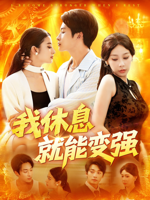 我休息就能变强(101集) 我休息就能变强(101集)短剧全集高清无码版