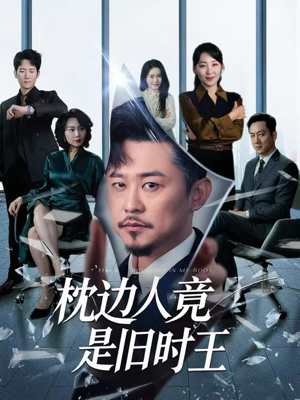 枕边人竟是旧时王(55集) 枕边人竟是旧时王(55集)这个短剧太精彩了