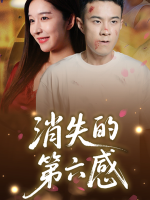 消失的第六感(29集) 消失的第六感(29集)超好看短剧抢先看