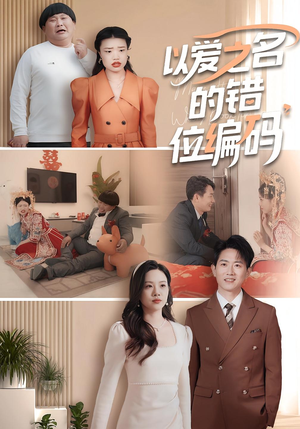 以爱之名的错位编码(41集) 以爱之名的错位编码(41集)又一部超火短剧抢先看