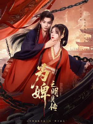 为婢之明月传(90集) 为婢之明月传(90集)短剧热播精彩片段
