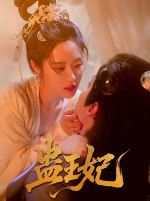 蛊王妃(60集) 蛊王妃(60集)免费看短剧大结局