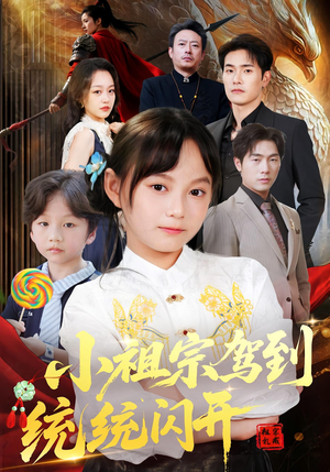 小祖宗驾到统统闪开(61集) 小祖宗驾到统统闪开(61集)超好看短剧抢先看全集