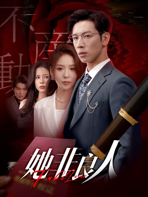 她非良人(62集) 她非良人(62集)精彩又上头的短剧来了