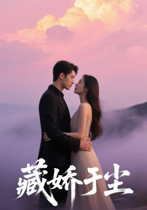 藏娇于尘(80集) 藏娇于尘(80集)又一部超火短剧抢先看