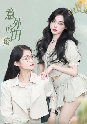 意外的闺蜜(38集) 意外的闺蜜(38集)短剧全集解锁零收费