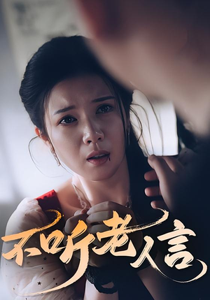 不听老人言(50集) 不听老人言(50集)短剧结局篇全集直通
