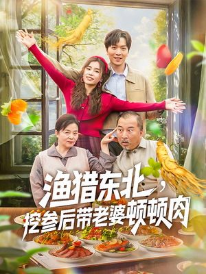 渔猎东北挖参后带老婆顿顿肉(81集) 渔猎东北挖参后带老婆顿顿肉(81集)热门情感家庭短剧