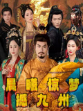 晨曦惊梦撼九州(60集) 晨曦惊梦撼九州(60集)每天更新热门短剧