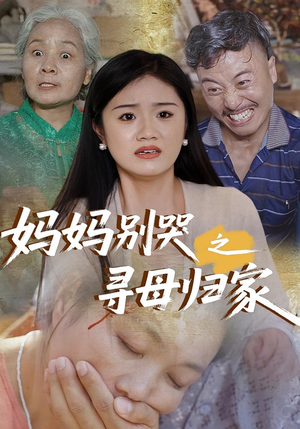 妈妈别哭之寻母归家(37集) 妈妈别哭之寻母归家(37集)这部短剧太好看了