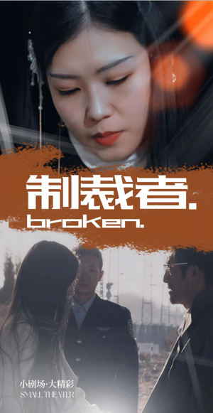 制裁者(50集) 制裁者(50集)全网最火爆的短剧
