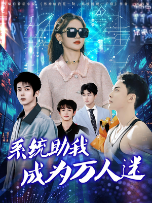 系统助我成为万人迷（80集）每日坚持分享短剧