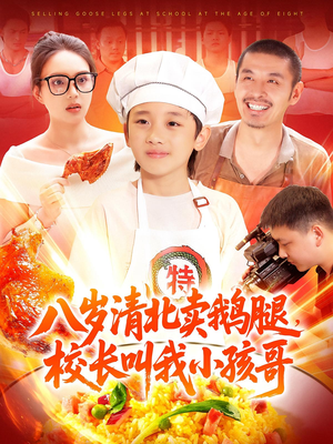 八岁清北卖鹅腿校长叫我小孩哥(95) 八岁清北卖鹅腿校长叫我小孩哥(95)深夜短剧精彩分享