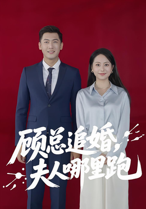 顾总追婚夫人哪里跑(100集) 顾总追婚夫人哪里跑(100集)全集短剧大结局抢先看