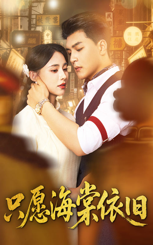 只愿海棠依旧(60集) 只愿海棠依旧(60集)超好看短剧抢先看