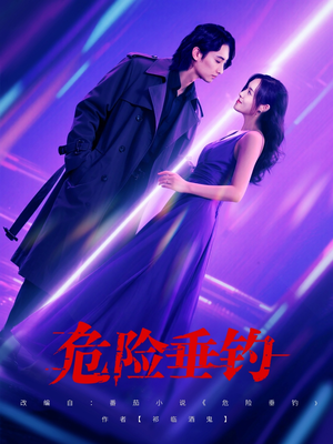 危险垂钓(80集) 危险垂钓(80集)红果短剧免费看剧