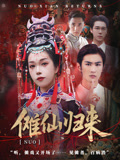 傩仙归来(37集) 傩仙归来(37集)好看又上头的短剧免费