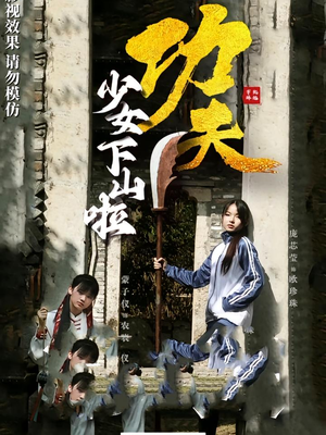 功夫少女下山啦(100集) 功夫少女下山啦(100集)好看又上头的短剧
