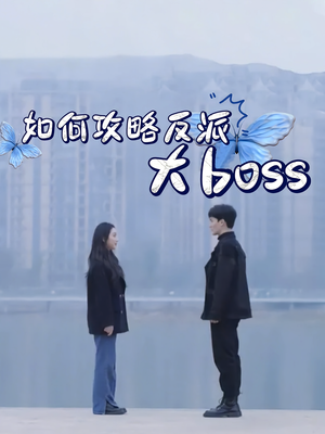 如何攻略反派大boss(24集) 如何攻略反派大boss(24集)每晚准时更新分享