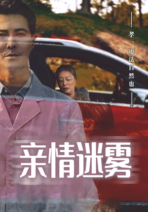 亲情迷雾(30集) 亲情迷雾(30集)精彩短剧等你来看