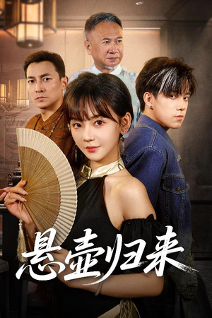 悬壶归来(60集) 悬壶归来(60集)每天分享短剧精彩片段