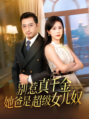 别惹真千金她爸是超级女儿奴(63) 别惹真千金她爸是超级女儿奴(63)热门短剧推荐推荐
