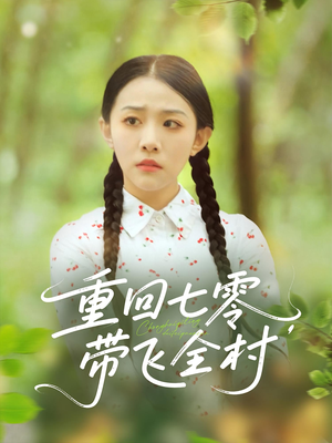 重回七零带飞全村(90集) 重回七零带飞全村(90集)热门情感家庭短剧
