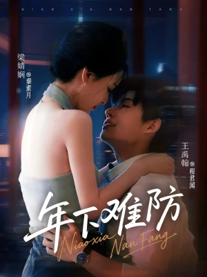 年下难防(78集) 年下难防(78集)好看又上头的热播短剧