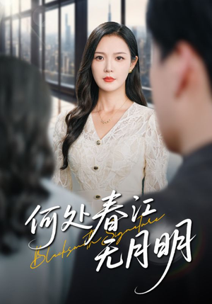 何处春江无月明(70集) 何处春江无月明(70集)超好看短剧抢先看全集