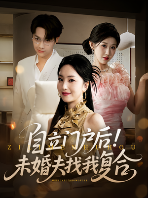 自立门户后未婚夫找我复合(51集) 自立门户后未婚夫找我复合(51集)每日分享不一样的短剧