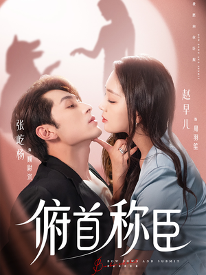 俯首称臣(72集) 俯首称臣(72集)热播短剧火爆来袭