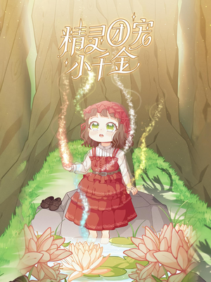 精灵团宠小千金(30集) 精灵团宠小千金(30集)短剧超清全集在线看