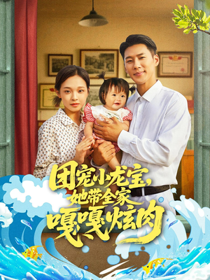 团宠小龙宝她带全家嘎嘎炫肉(72集) 团宠小龙宝她带全家嘎嘎炫肉(72集)今日热门短剧推荐